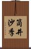 筒井沙季 Scroll