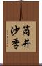 筒井沙季 Scroll