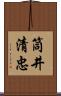 筒井清忠 Scroll