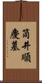 筒井順慶墓 Scroll