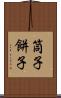筒子 Scroll