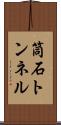 筒石トンネル Scroll
