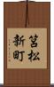 筥松新町 Scroll