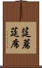 筵 Scroll