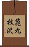 箆九枚沢 Scroll