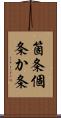 箇条 Scroll