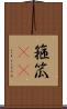 箍 Scroll