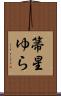 箒星ゆら Scroll