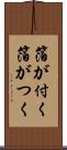 箔が付く Scroll