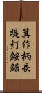 箕作柄長提灯鮟鱇 Scroll