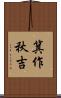 箕作秋吉 Scroll