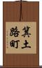 箕土路町 Scroll
