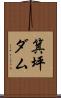 箕坪ダム Scroll