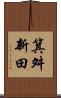 箕舛新田 Scroll