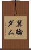 箕輪ダム Scroll