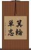 箕輪単志 Scroll