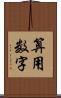 算用数字 Scroll