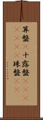 算盤(P) Scroll