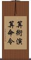 算術演算命令 Scroll