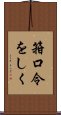 箝口令をしく Scroll