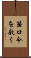 箝口令を敷く Scroll