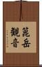 箟岳観音 Scroll