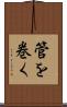 管を巻く Scroll
