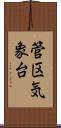 管区気象台 Scroll