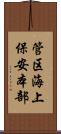 管区海上保安本部 Scroll