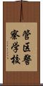 管区警察学校 Scroll