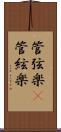 管弦楽(P);管絃楽 Scroll