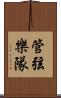 管弦樂隊 Scroll
