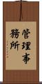 管理事務所 Scroll