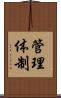 管理体制 Scroll