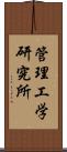 管理工学研究所 Scroll