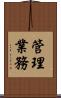 管理業務 Scroll