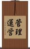 管理運営 Scroll