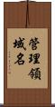 管理領域名 Scroll