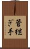 管継ぎ手 Scroll