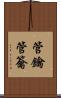 管鑰 Scroll