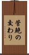 管鮑の交わり Scroll