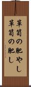 箪笥の肥やし Scroll