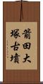 箭田大塚古墳 Scroll