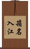 箱名入江 Scroll