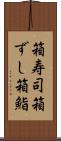 箱寿司 Scroll