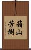 箱山芳樹 Scroll