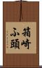 箱崎ふ頭 Scroll