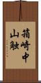 箱崎中山触 Scroll