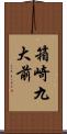 箱崎九大前 Scroll