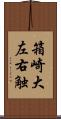 箱崎大左右触 Scroll